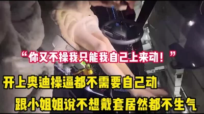 “你不操我只能我自己上来动了”开奥迪操逼不戴套都不生气